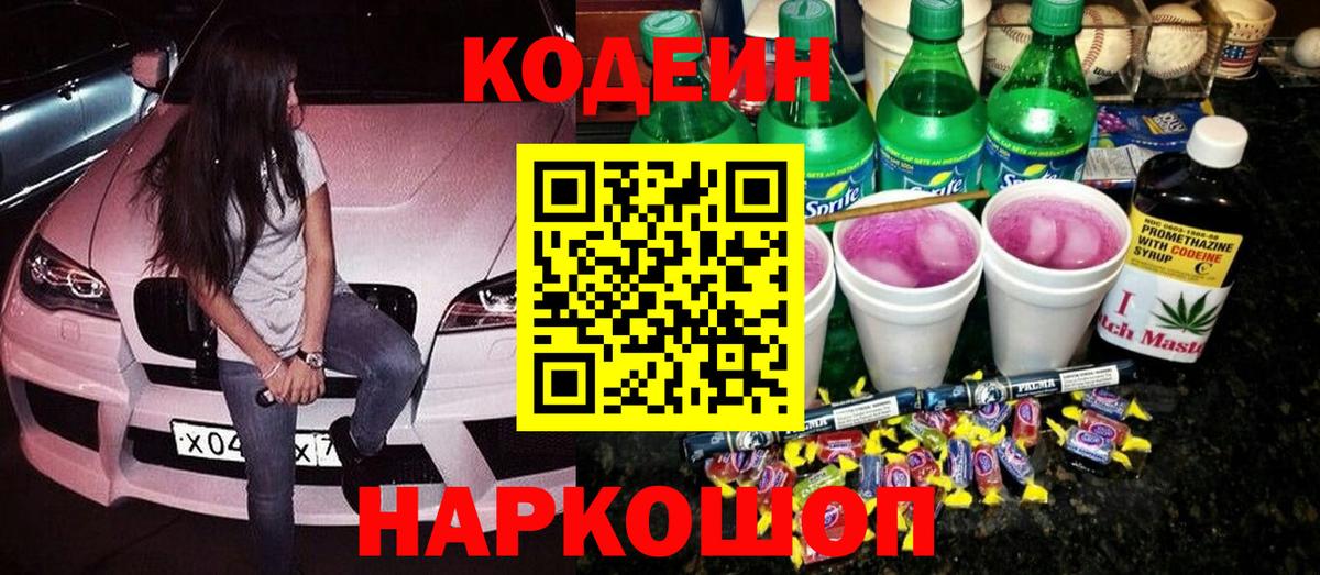 Codein напиток Lean (лин) Усинск